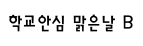 학교안심 맑은날 M ,저작권자 : 한국교육학술정보원 