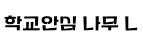 학교안심 나무 L ,저작권자 : 한국교육학술정보원 