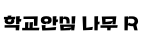 학교안심 나무 R ,저작권자 : 한국교육학술정보원 