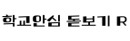 학교안심 돋보기 R ,저작권자 : 한국교육학술정보원 