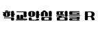학교안심 뜀틀 R ,저작권자 : 한국교육학술정보원 