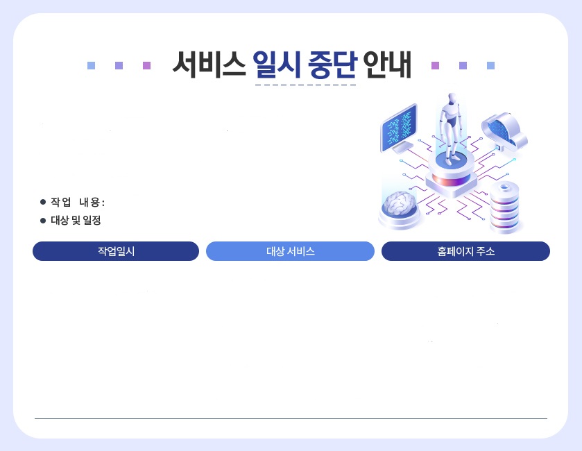 서비스 일시 중단 안내