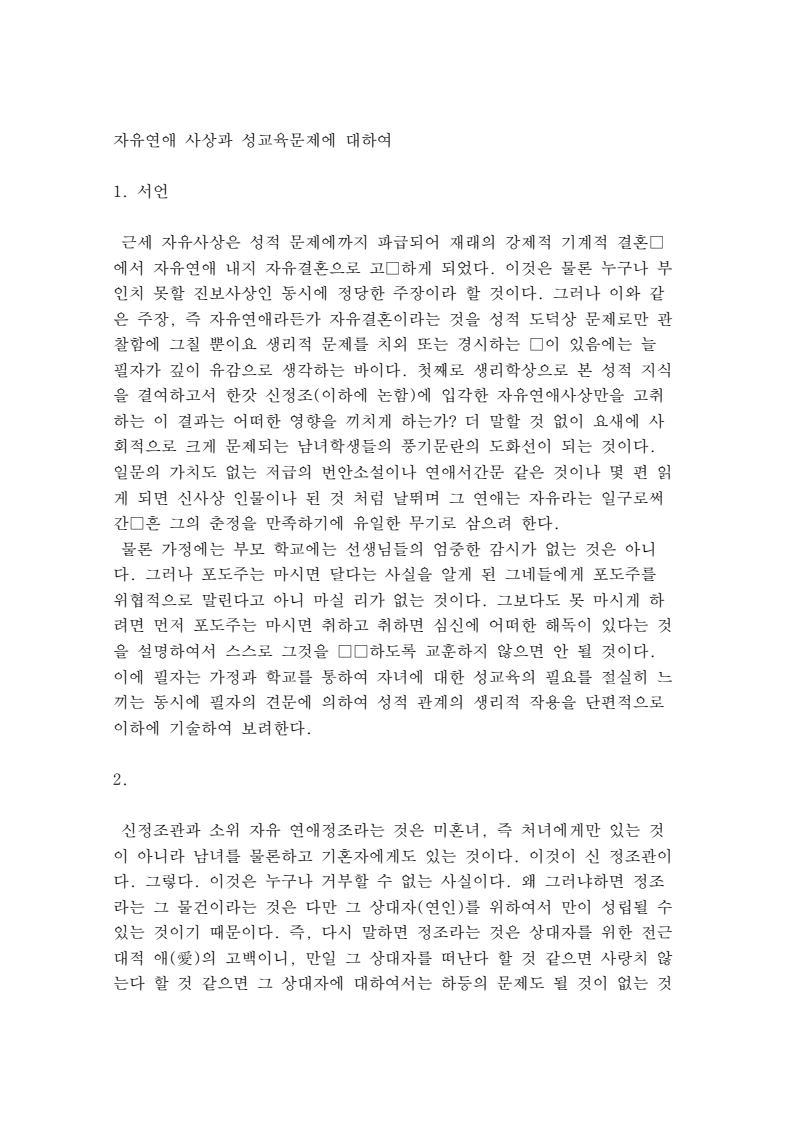 자유연애 사상과 성교육문제에 대하여 | 어문 | 공유 마당